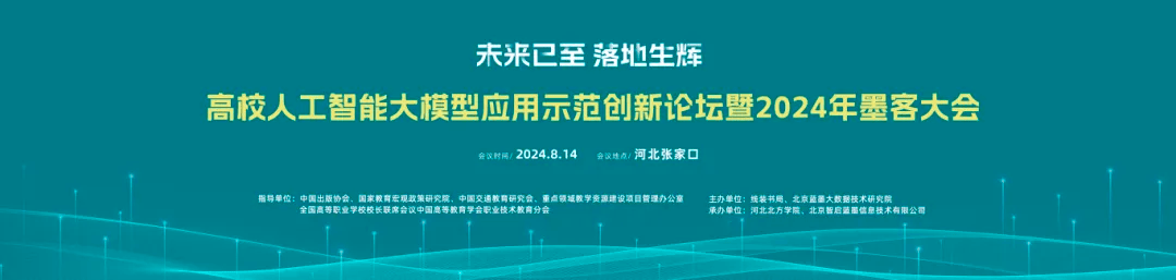 未来已至 落地生辉 | 高校人工智能大模型应用示范创新论坛暨 2024 年墨客大会完美收官