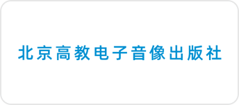 北京高教电子音像出版社