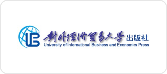 对外经济贸易大学出版社