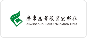 广东高等教育出版社