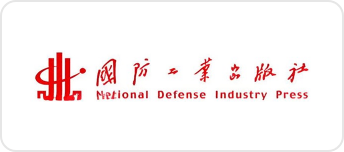 国防工业出版社