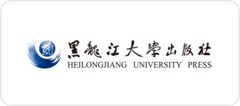 黑龙江大学出版社