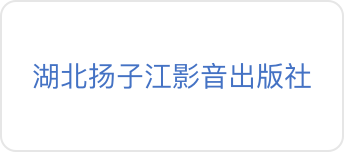 湖北扬子江影音出版社