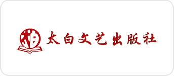太白文艺出版社