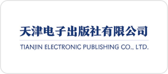 天津电子出版社