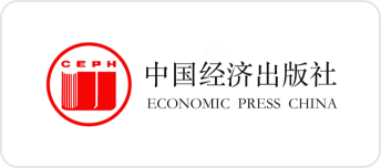 中国经济出版社