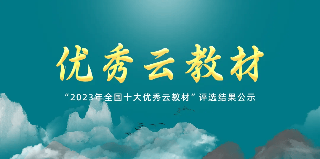 “2023年全国十大优秀云教材”评选结果公示