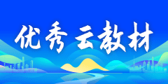 “2023年全国十大优秀云教材”评选结果公示